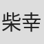 柴 幸男